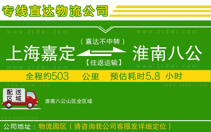 上海嘉定區(qū)到淮南八公山區(qū)物流專線