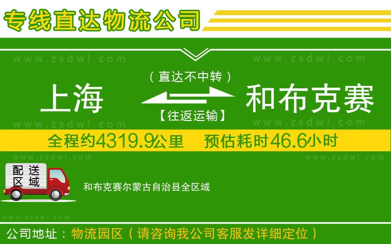 上海到和布克賽爾蒙古自治縣物流公司