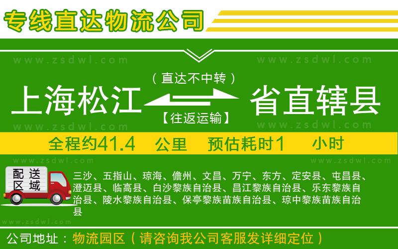 上海松江區(qū)到省直轄縣物流專線