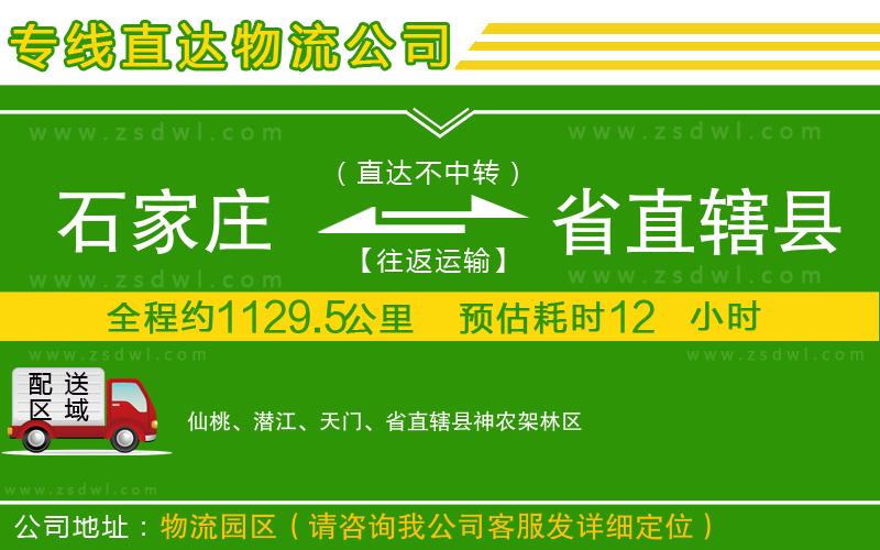 石家莊到省直轄縣物流公司