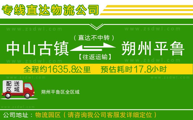 中山古鎮(zhèn)到朔州平魯區(qū)物流公司