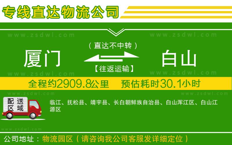 廈門到白山物流公司