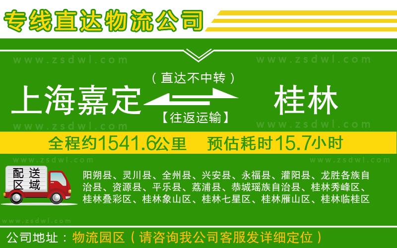 上海嘉定區(qū)到桂林物流專(zhuān)線