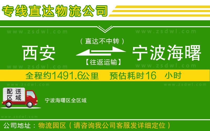 西安到寧波海曙區(qū)物流公司