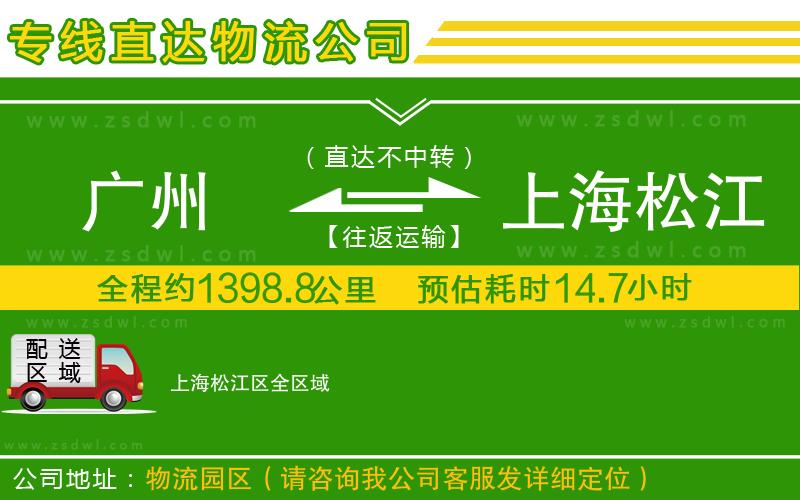 廣州到上海松江區(qū)物流公司