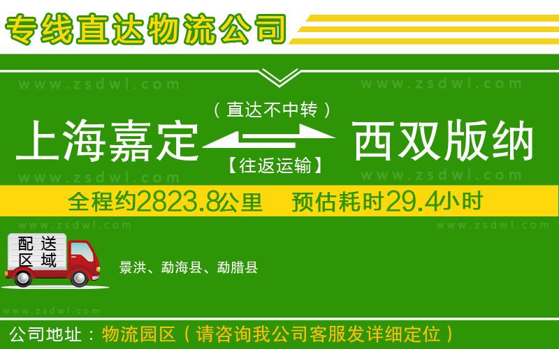 上海嘉定區(qū)到西雙版納傣族自治州物流公司