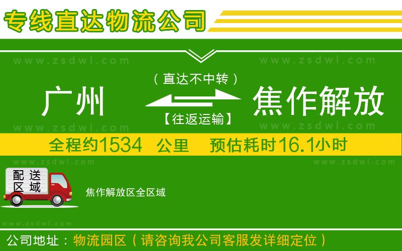 廣州到焦作解放區(qū)物流專線