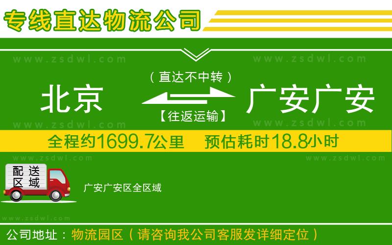 北京到廣安廣安區(qū)物流公司
