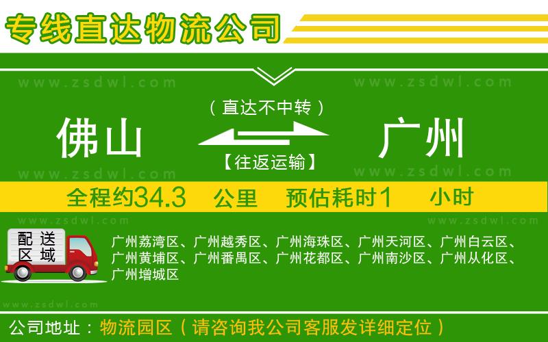 佛山到廣州物流公司