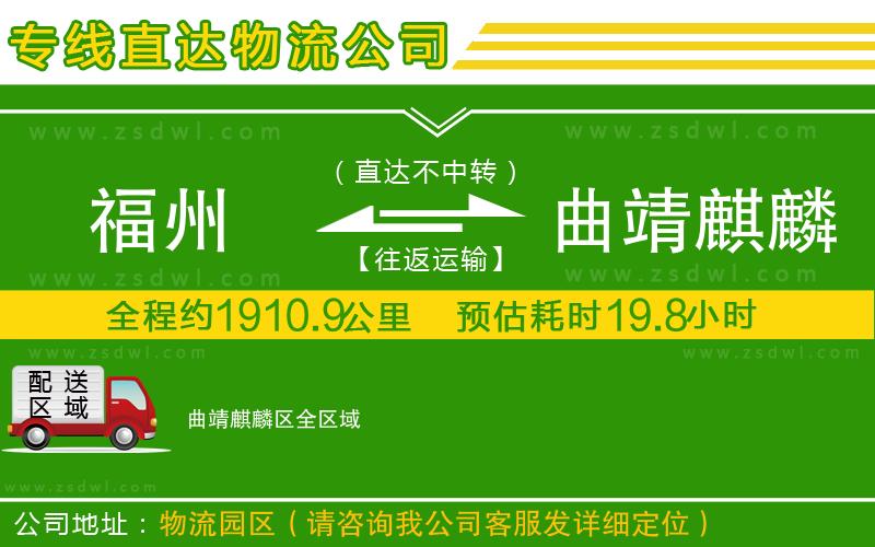福州到曲靖麒麟?yún)^(qū)物流公司