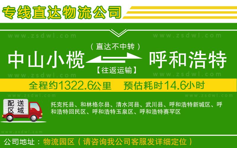 中山小欖到呼和浩特物流專線