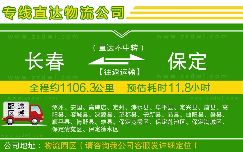 長(zhǎng)春到保定物流公司