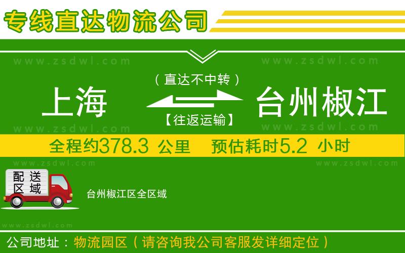 上海到臺州椒江區(qū)物流公司