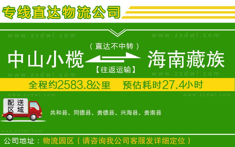 中山小欖到海南藏族自治州物流專(zhuān)線