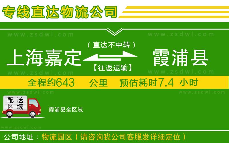 上海嘉定區(qū)到霞浦縣物流公司