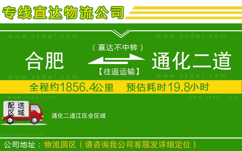 合肥到通化二道江區(qū)物流專線