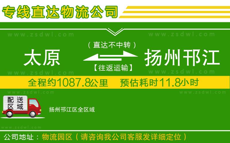 太原到揚州邗江區(qū)物流公司
