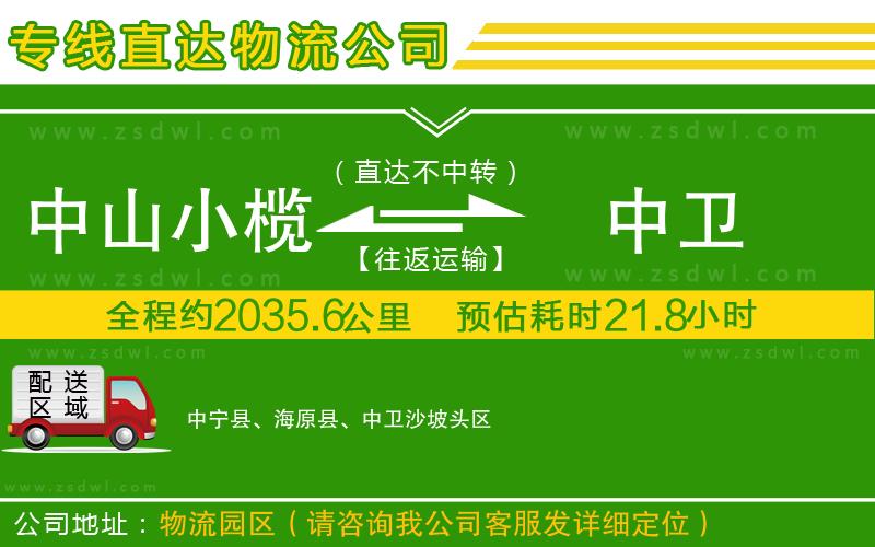 中山小欖到中衛(wèi)物流專線
