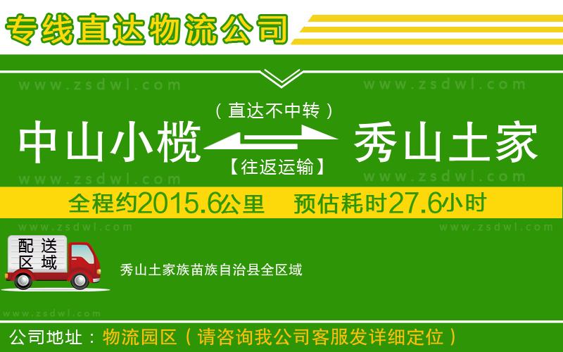 中山小欖到秀山土家族苗族自治縣物流專線