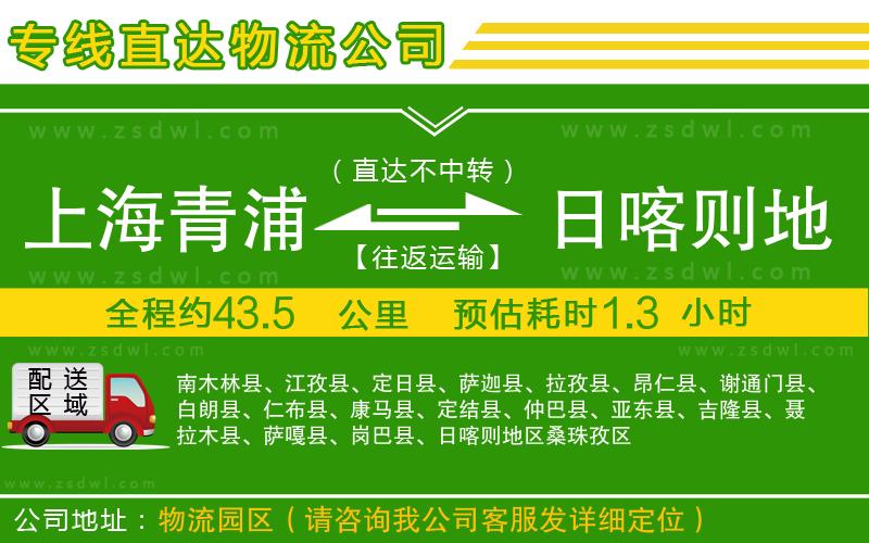 上海青浦區(qū)到日喀則地區(qū)物流專(zhuān)線