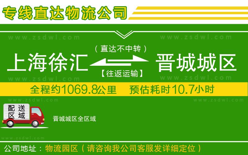 上海徐匯區(qū)到晉城城區(qū)物流專線