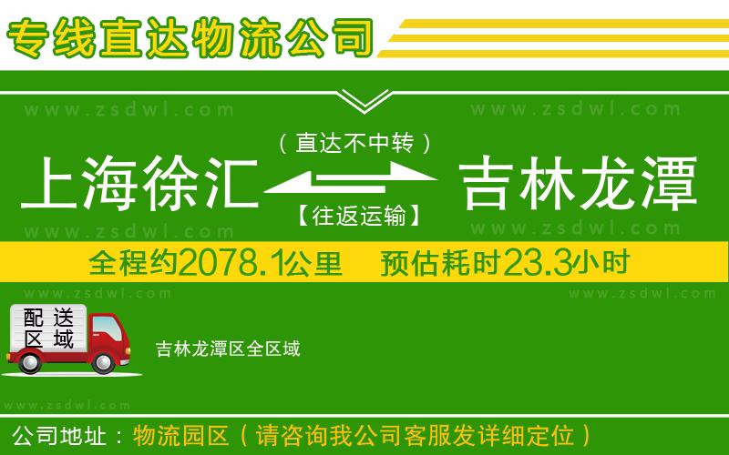 上海徐匯區(qū)到吉林龍?zhí)秴^(qū)物流專(zhuān)線