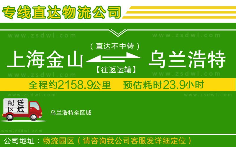 上海金山區(qū)到烏蘭浩特物流專線