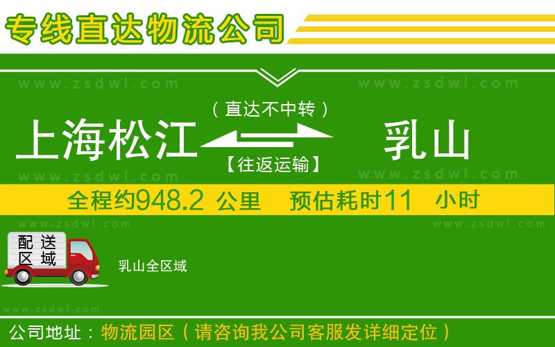 上海松江區(qū)到乳山物流專線