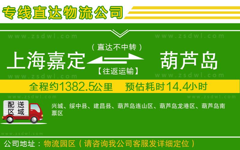 上海嘉定區(qū)到葫蘆島物流公司