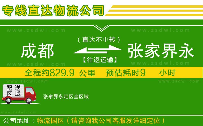 成都到張家界永定區(qū)物流專線