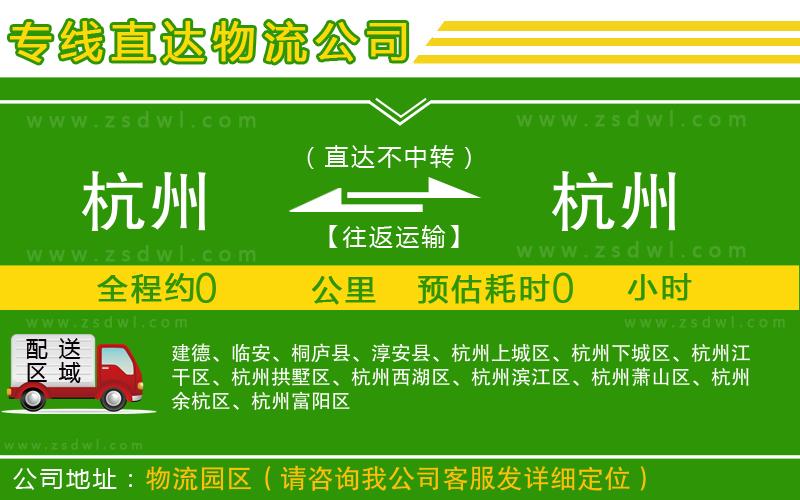 杭州到杭州物流公司