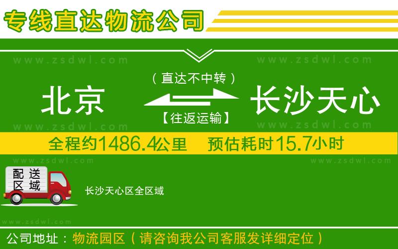 北京到長沙天心區(qū)物流公司
