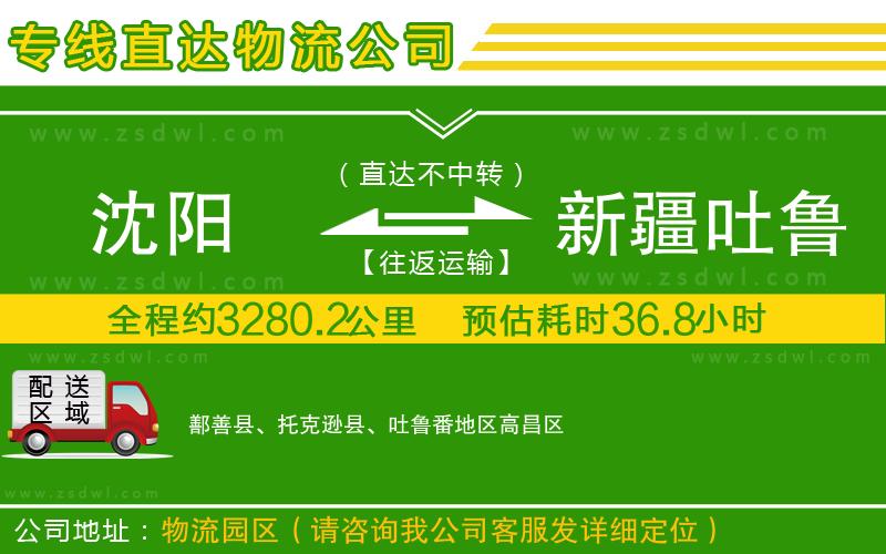沈陽到新疆吐魯番地區(qū)物流專線
