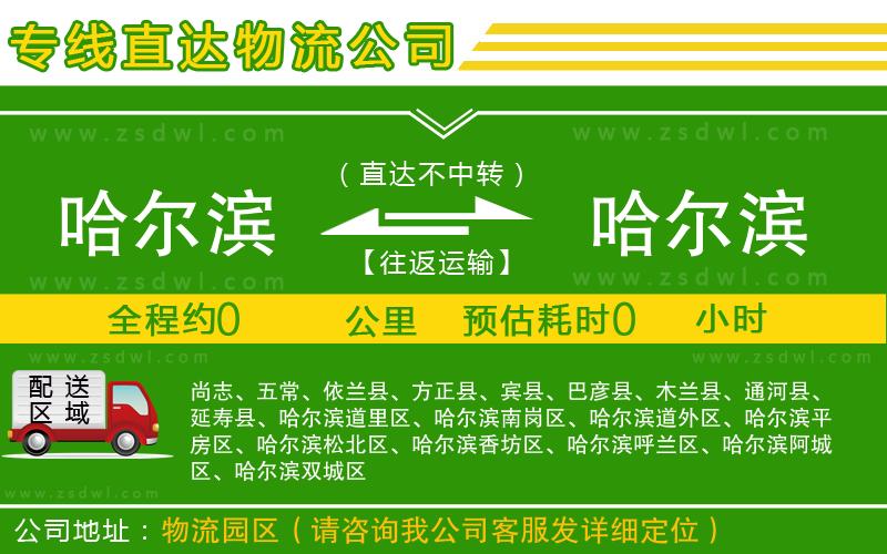 哈爾濱到哈爾濱物流公司