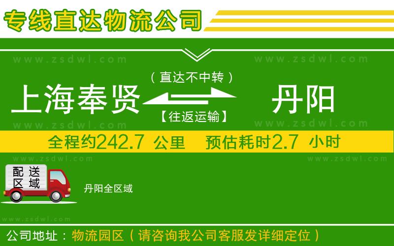上海奉賢區(qū)到丹陽(yáng)物流公司
