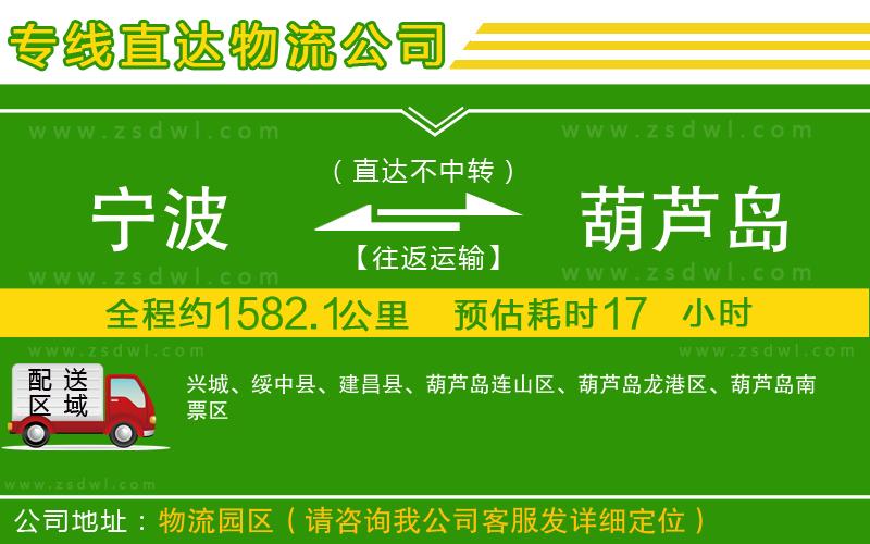 寧波到葫蘆島物流公司