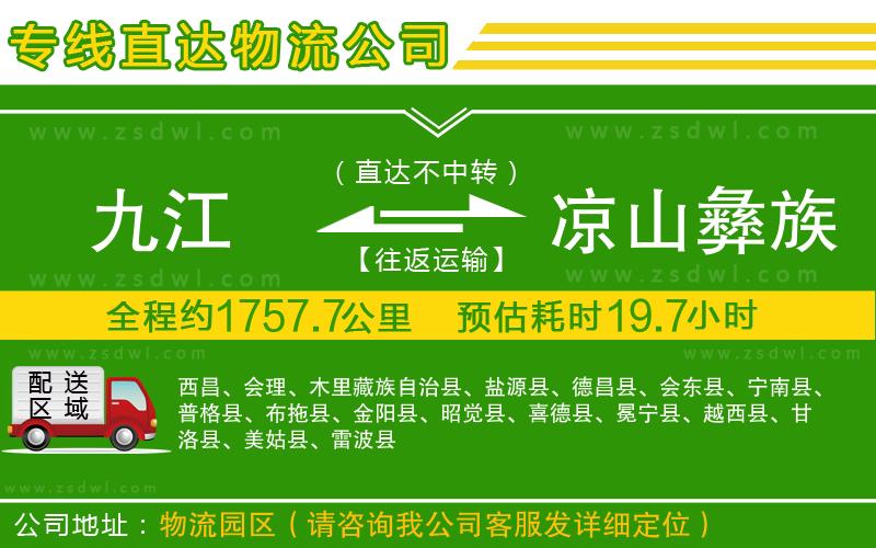 九江到涼山彝族自治州物流公司