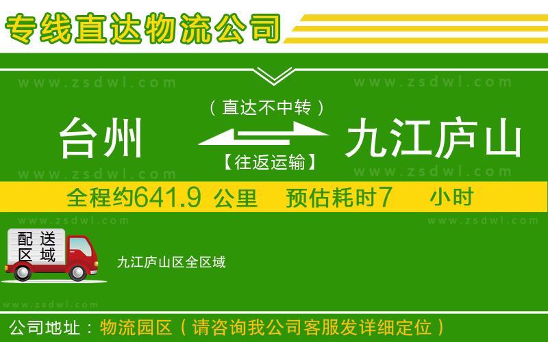 臺州到九江廬山區(qū)物流公司