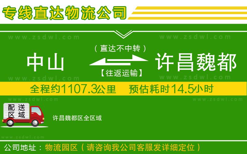 中山到許昌魏都區(qū)物流公司