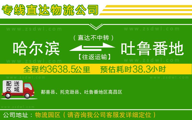 哈爾濱到吐魯番地區(qū)物流專線