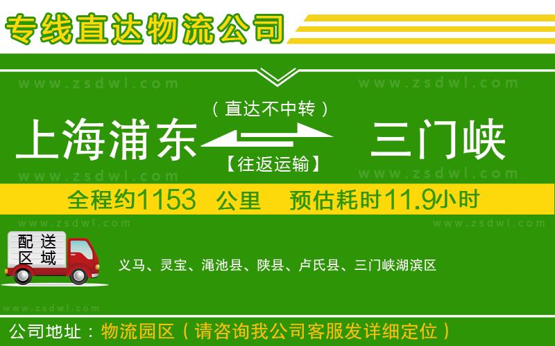 上海浦東區(qū)到三門峽物流專線