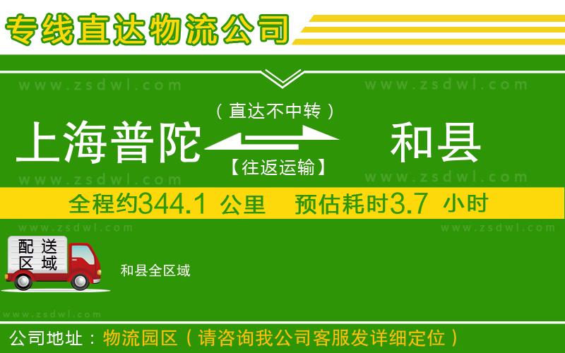 上海普陀區(qū)到和縣物流專線