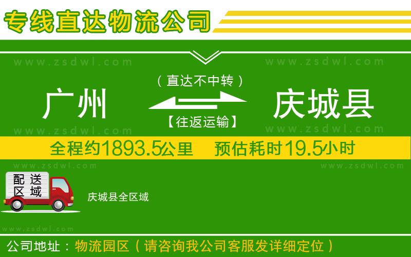 廣州到慶城縣物流公司