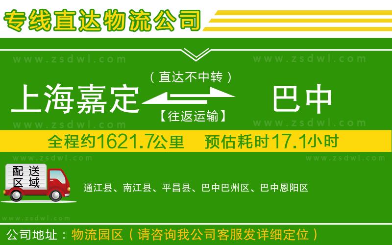 上海嘉定區(qū)到巴中物流專線