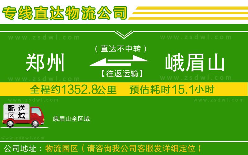 鄭州到峨眉山物流公司