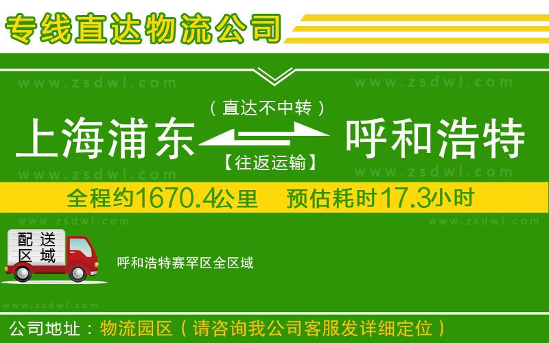 上海浦東區(qū)到呼和浩特賽罕區(qū)物流專線