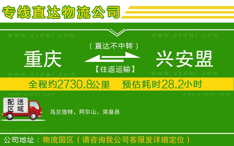 重慶到興安盟物流公司