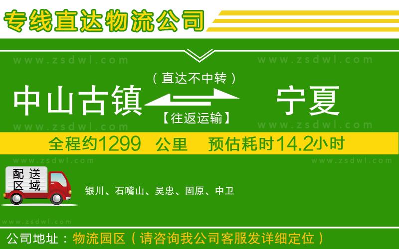中山古鎮(zhèn)到寧夏物流公司