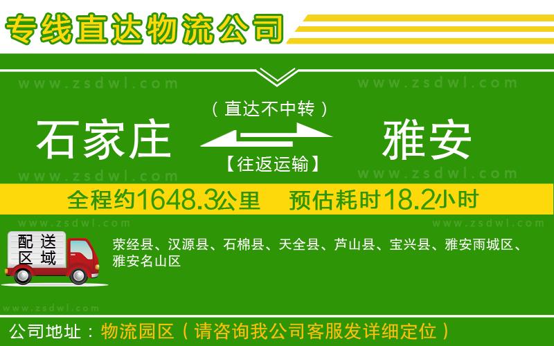 石家莊到雅安物流公司