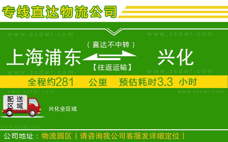 上海浦東區(qū)到興化物流公司